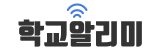 학교알리미.png